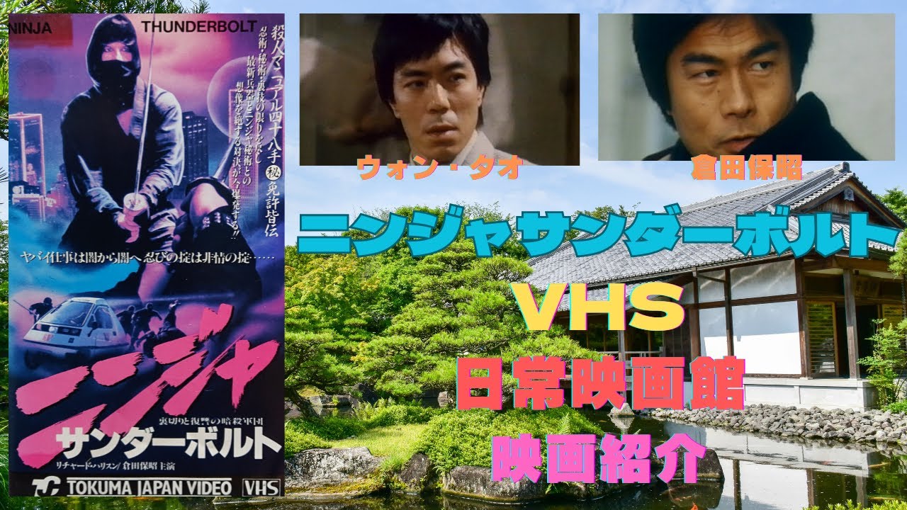 映画紹介】（帰って来たドラゴン）の和製ドラゴン倉田保昭と（少林の鉄