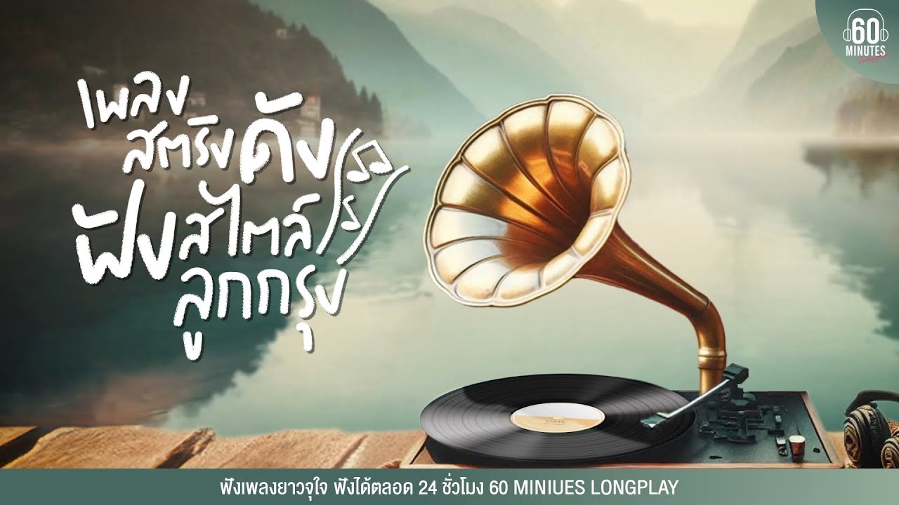 SUNDAY SPECIAL เพลงสตริงดัง ฟังสไตล์ลูกกรุง #เพลงใหม่   #เพลงฮิต #เพลงหน้าฝน【LONGPLAY】