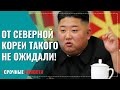 Северная Корея удивила мир