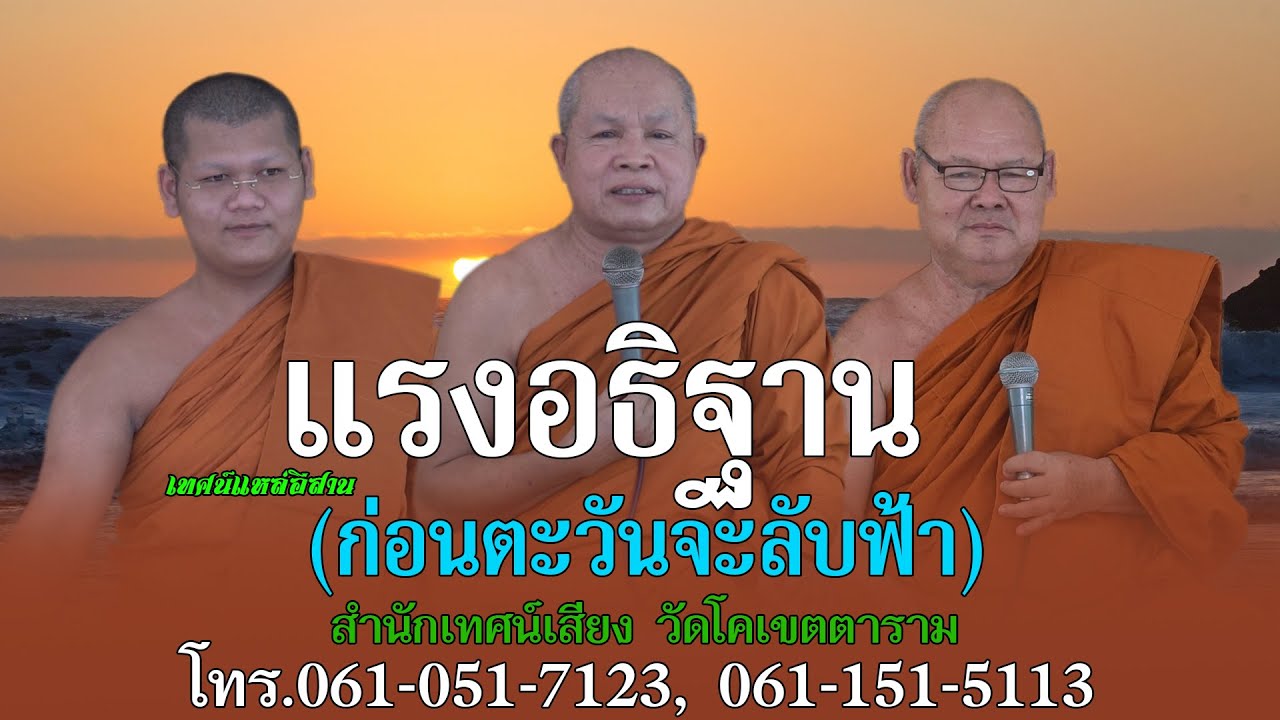 สุดยอดเทศน์แหล่อีสาน เรื่อง แรงอธิฐาน (ก่อนตะวันจะลับฟ้า) ม่วนๆ