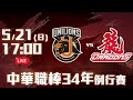 【LIVE】中華職棒34年例行賽｜#統一獅 vs #味全龍 - 20230521