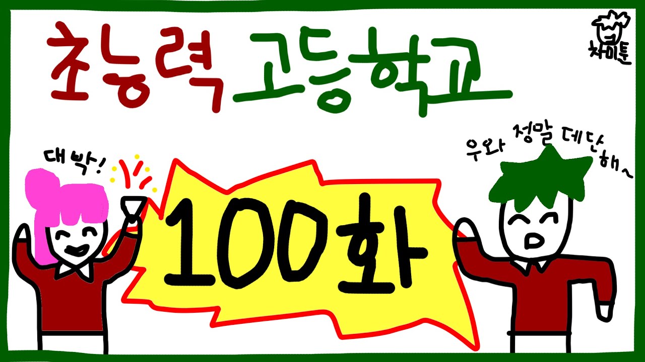 [초능력고등학교] 100화 특집 - YouTube