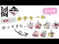 TinyTAN  チャームを諦めない！３個買って、推しチャレンジ！