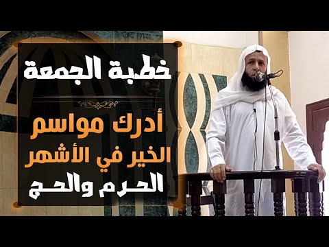 خطبة الجمعة أدرك مواسم الخير في الأشهر الحرم والحج