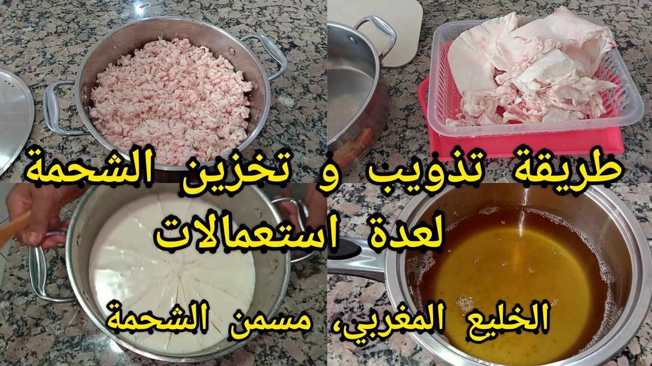 شحمة مذوبة لعدة استعمالات 🐏 الخليع المغربي،🐏مسمن الشحمة