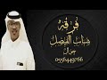 فرقة شباب الفيصل الفنان عبدالرحمن صيته سيبه على الله حسيبه زواج عيسى الهوساوي2022