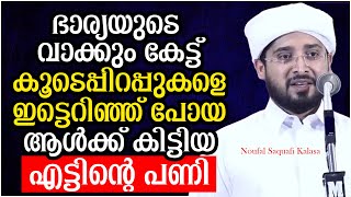 ഭാര്യയുടെ വാക്കും കേട്ട് സഹോദരിമാരെ ഇട്ടെറിഞ്ഞ് പോയ ആൾക്ക് സംഭവിച്ചത് | Noufal Saquafi Kalasa