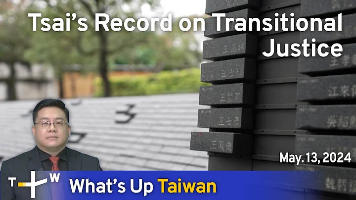 Tsai’s Record on Transitional Justice, What's Up Taiwan –News at 14:00, May 13, 2024|TaiwanPlus News - DayDayNews