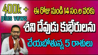 ఈ రాసుల వారికి 14 సంవత్సరాల వరకు తిరుగుండదు ||Telugu astrology learining ఈ రాసుల వారికి 14 సంవత్సరాల వరకు తిరుగుండదు ||Telugu astrology learining