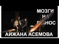 Мозги на вынос # 11. Айжана Асемова