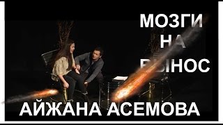 Мозги на вынос # 11. Айжана Асемова