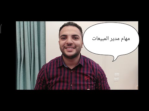 فيديو: ما يحتاج مدير المبيعات إلى معرفته