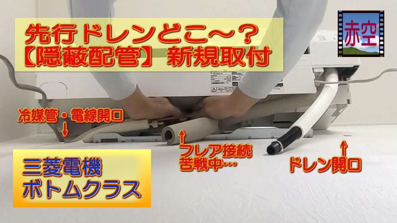 先行ドレンどこ～？【隠蔽配管】新規エアコン取付 - YouTube