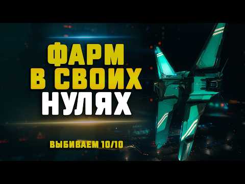 EVE Online. ФАРМ В СВОИХ НУЛЯХ НА ШТОРМЕ. Сколько 10/10 выбьем?