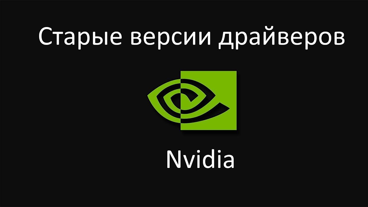 Где Скачать Старые Версии Драйверов Nvidia - YouTube