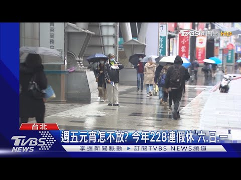 週五元宵怎不放? 今年228連假休"六.日.一"｜TVBS新聞