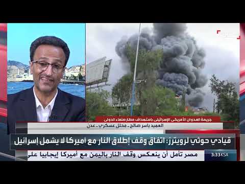 محلل عسكري: أميركا اتفقت مع الحوثيين بعدما حققت أهدافها في اليمن