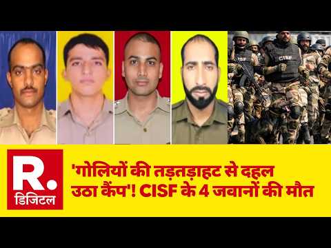Jammu Kashmir News: 'गोलियों की तड़तड़ाहट से दहल उठा कैंप'! CISF के 4 जवानों की मौत | CISF Firing