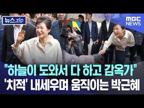   하늘이 도와서 다 하고 감옥가 치적 내세우며 움직이는 박근혜 뉴스 Zip MBC뉴스