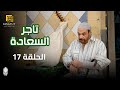مسلسل تاجر السعادة الحلقة 17 بطولة خالد صالح و داليا مصطفى