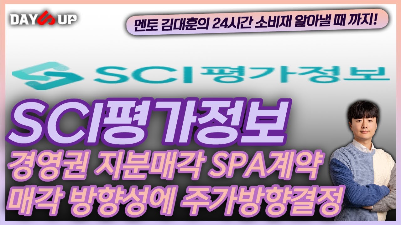 [SCI평가정보 주가전망]경영권 지분SPA 양도계약 으로 방향성 결정된다