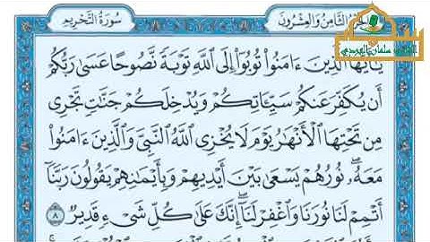 سورة التحريم - الجزء ٢٨ - القارئ سلمان نعيم الجردي 