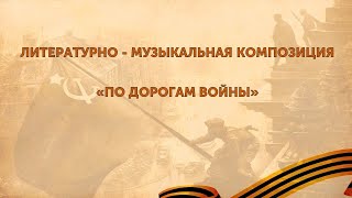 Литературно - Музыкальная Композиция 