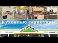 Леруа Мерлен кухни от бюджетных до дорогих. Большой подробный обзор.