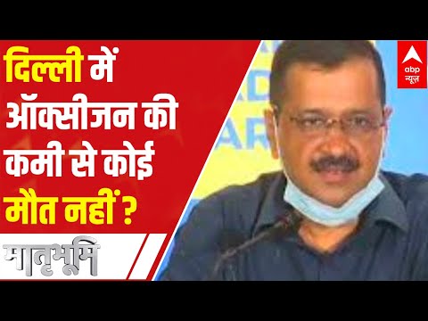 No one died in Delhi due to oxygen? This is what Kejriwal said in HC