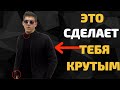 Как СТАТЬ Крутым | 5 Секретов Крутости