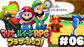 兄弟アクションが癖になる！伝説のRPGの新作やるぞ #06【川鰐グラムのマリオ＆ルイージRPG ブラザーシップ実況】