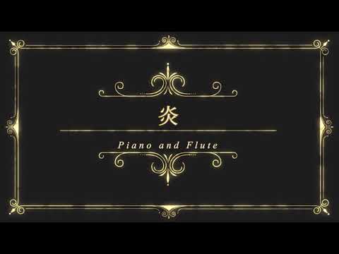 炎 Homura/ LiSA 鬼滅の刃【Piano ＆ Flute】