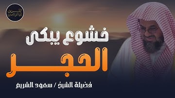 سورة مريم كاملة تلاوة خاشعة لإمام الحرم المكي سعود الشريم Saud Al-Shuraim + Surah Maryam