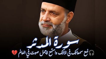 سورة المدثر لفضيلة الشيخ حسن صالح