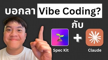 บอกลา Vibe Coding? สร้างแอปจาก “สเปค” ด้วย Spec Kit + Claude Code!