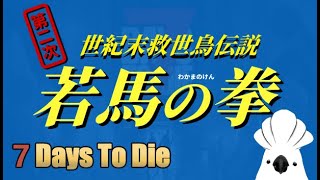 【#7daystodie 】V2.5  第二次世界末救世鳥傳說 第四卷 活過第一次血月，燃燒地移入準備！ #7days #7dtd #vtuber