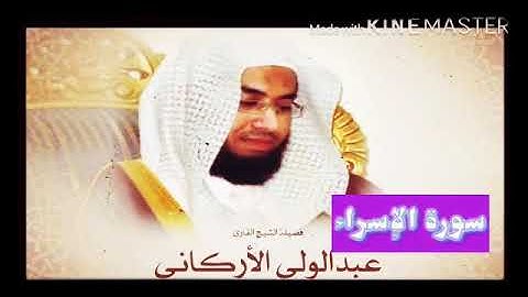 قران_كريم بصوت الشيخ عبدالولي الأركاني  سورة -الإسراء _ بجودة عالية
