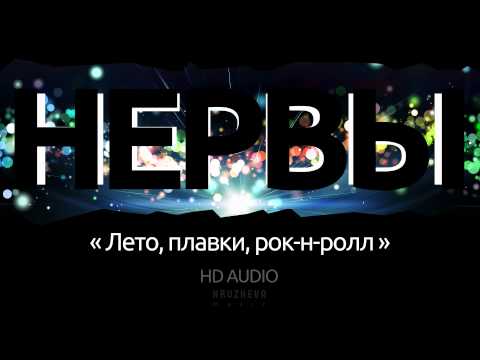 Группа Нервы - Лето, плавки, рок-н-ролл