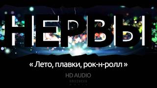 Video thumbnail of "Группа Нервы - Лето, плавки, рок-н-ролл"