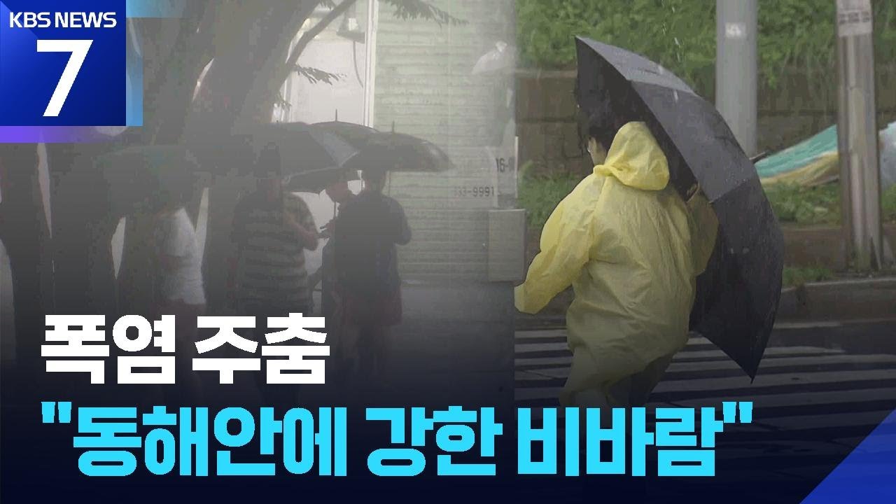 동해안 강한 비바람 예보…이번 주 전국 잦은 비 / KBS 2025.07.14. - YouTube