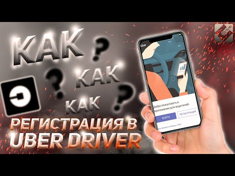 КАК зарегистрироваться в Убер Драйвер?