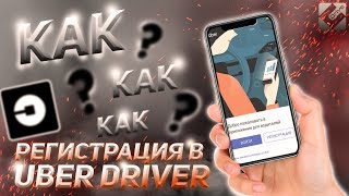 КАК зарегистрироваться в Убер Драйвер?