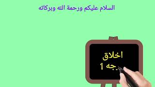 AKHLAK | Darjah 1 (Pelajaran 6) Adab Dengan Guru
