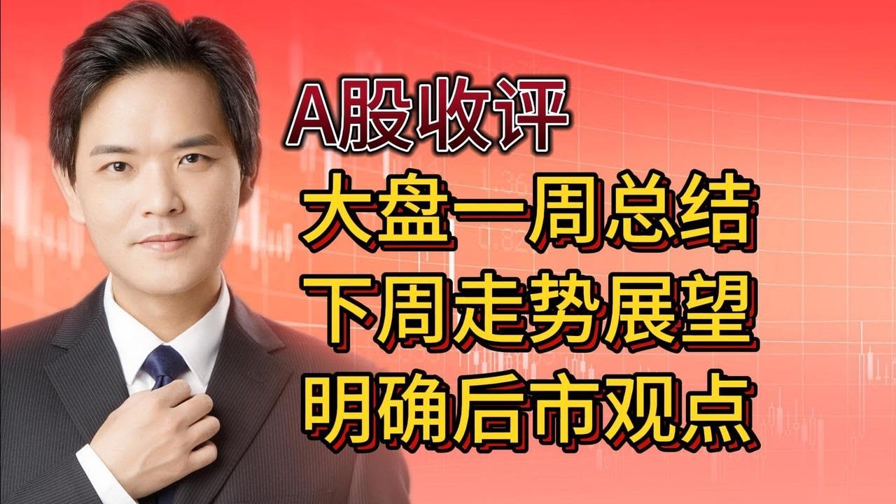 A股收评:大盘一周走势总结,下周走势方向展望,明确给出观点 - YouTube