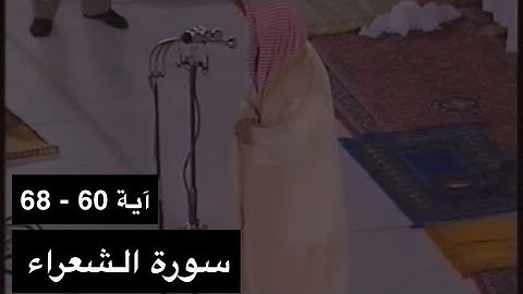 تلاوة الشيخ سعود الشريم سورة الشعراء [آية 60 - 68] عام 1417هـ [جودة عالية]