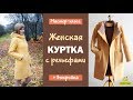 Как сшить женскую демисезонную куртку/Любимчики