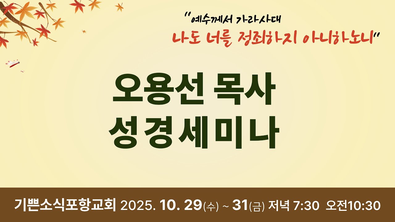2025 오용선목사 초청 성경세미나 10/31 셋째날 저녁