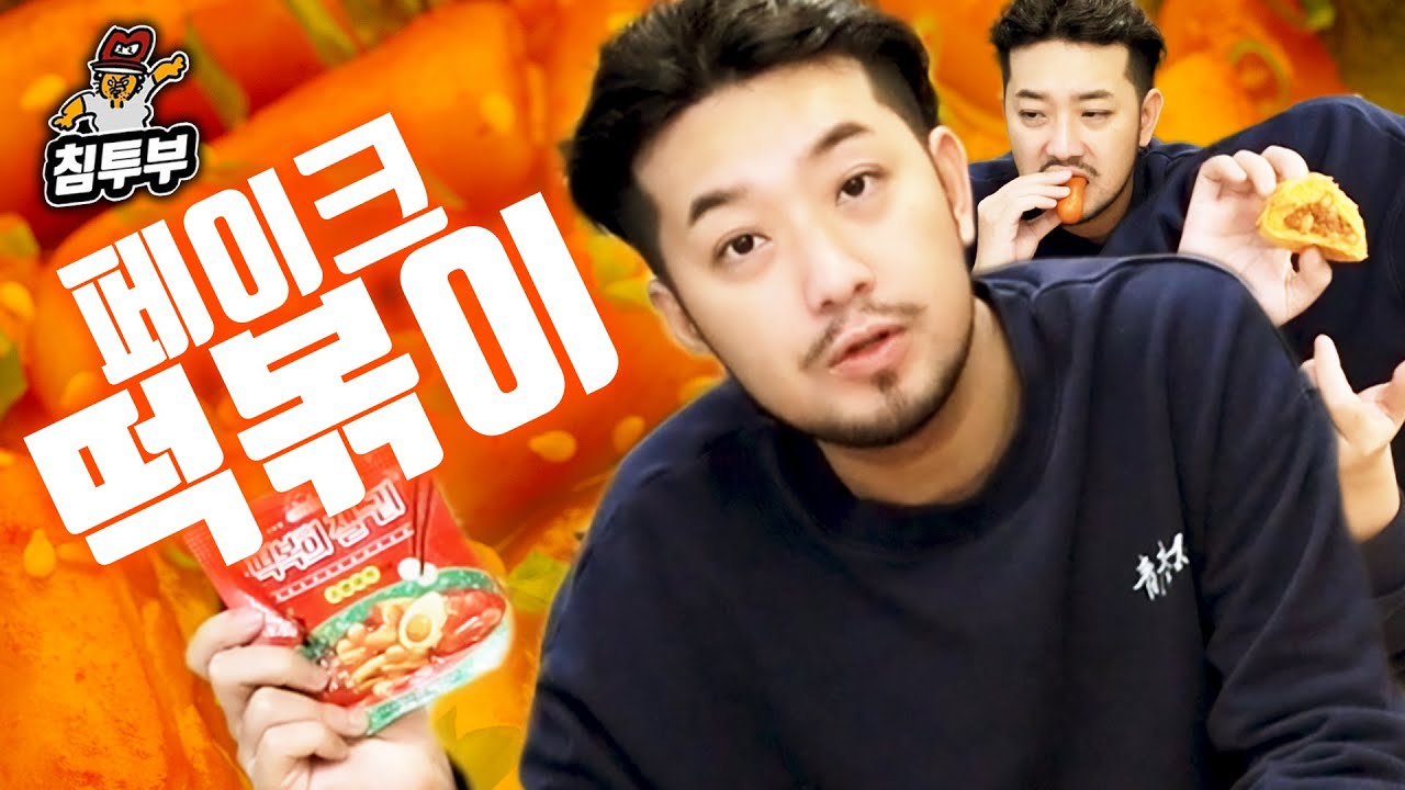 개발하는 데 13만 시간이 걸린 떡볶이 먹방
