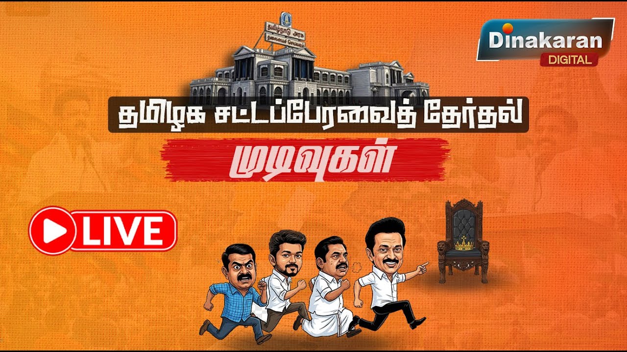 🔴LIVE : Tamil Nadu Election Results Live 2026 | Vote Counting | DMK vs ...