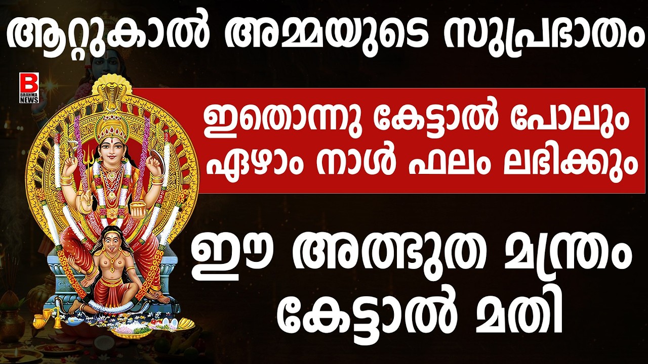 ആറ്റുകാൽ അമ്മയുടെ സുപ്രഭാതം ഇതൊന്നു കേട്ടാൽ പോലും ഏഴാം നാൾ ഫലം ലഭിക്കും.ഈ അത്ഭുത മന്ത്രം കേട്ടാൽ മതി
